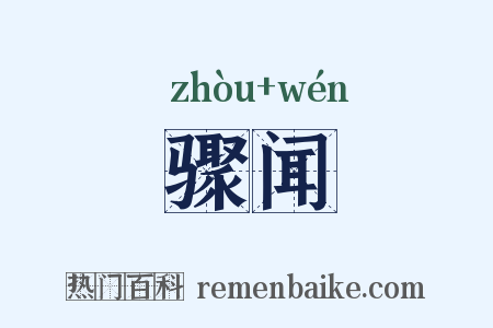 骤闻是什么意思的图片